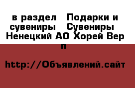  в раздел : Подарки и сувениры » Сувениры . Ненецкий АО,Хорей-Вер п.